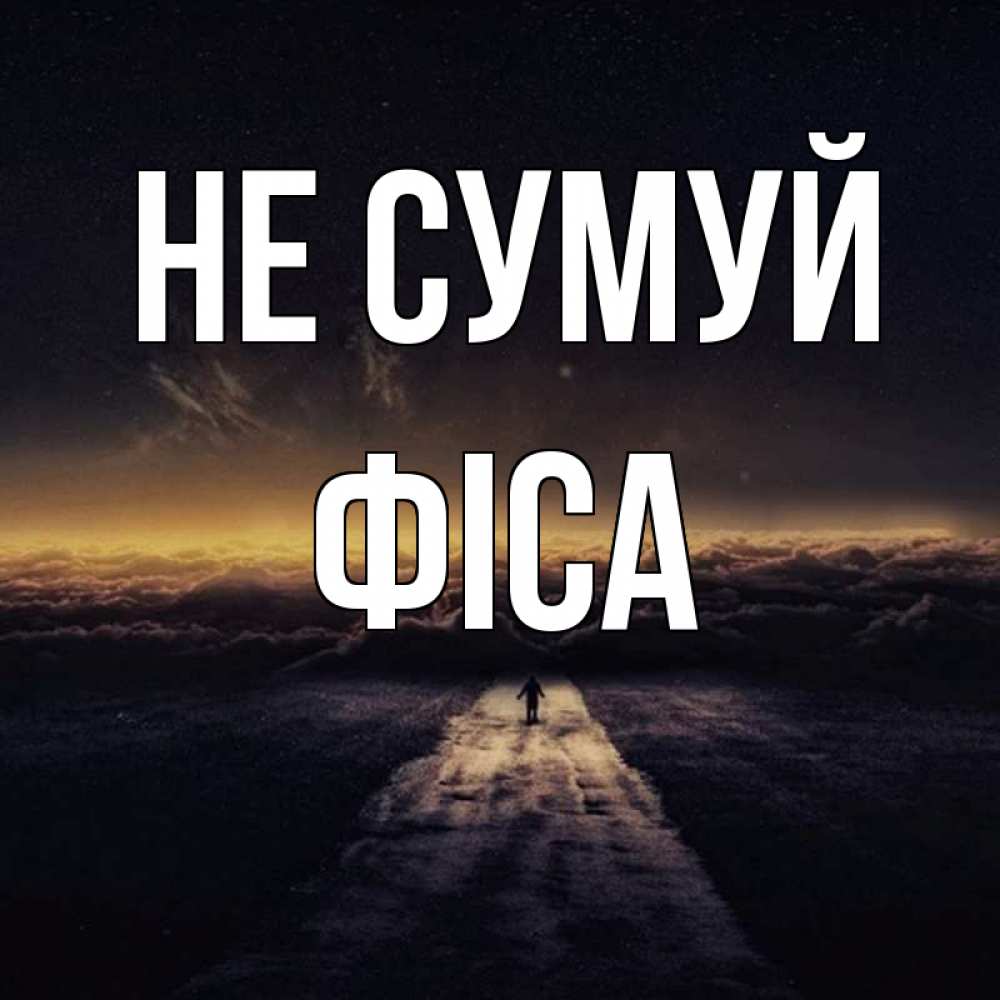 Открытка на каждый день з підписом, Фіса Не сумуй дорога в никуда Прикольна листівка з побажанням онлайн скачати безкоштовно 