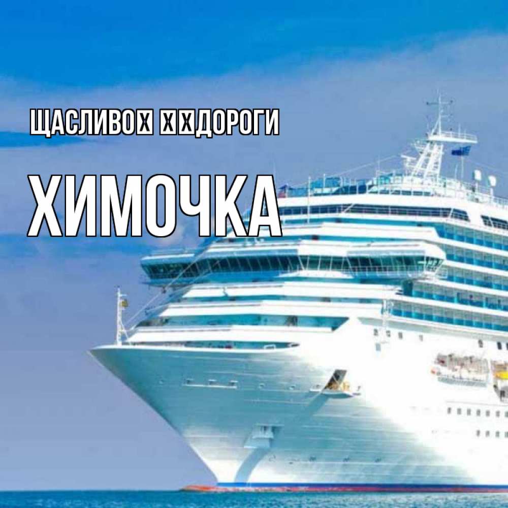 Открытка на каждый день з підписом, Химочка Щасливої ​​дороги огромный лайнер Прикольна листівка з побажанням онлайн скачати безкоштовно 