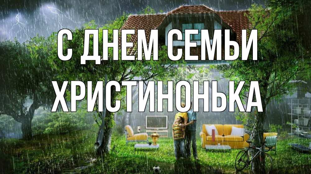 Открытка на каждый день з підписом, Христинонька С днем семьи с днем семьи Прикольна листівка з побажанням онлайн скачати безкоштовно 