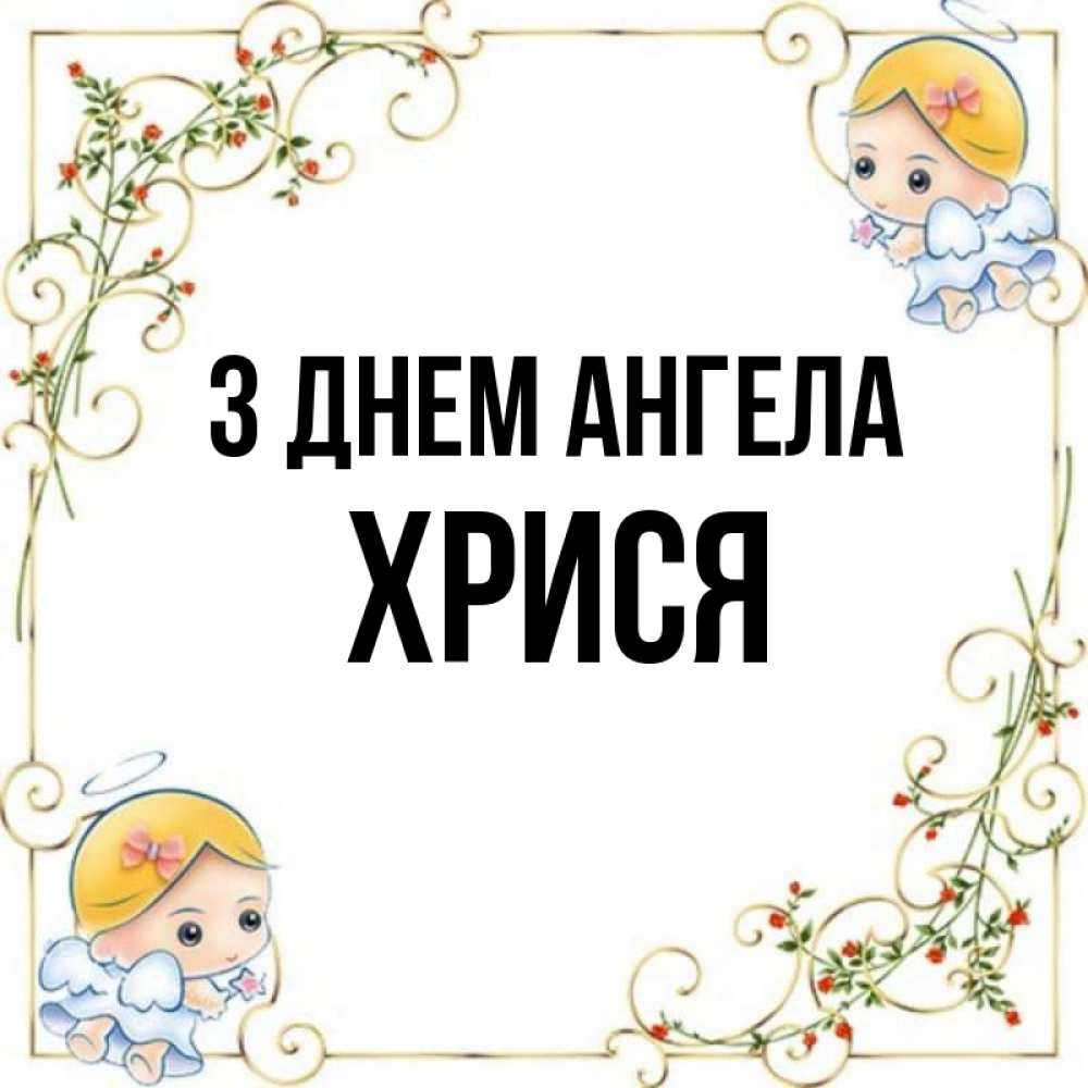 Открытка на каждый день з підписом, Хрися З Днем ангела девочки ангелы Прикольна листівка з побажанням онлайн скачати безкоштовно 