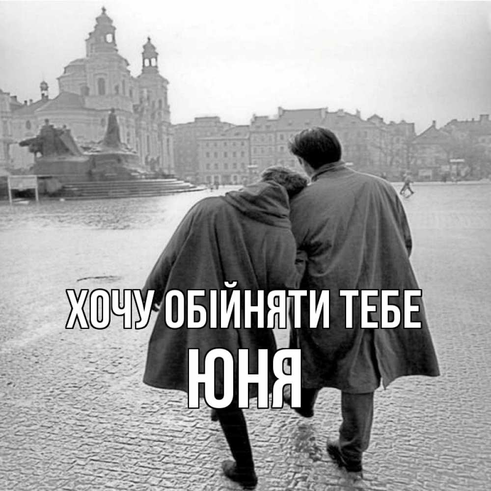 Открытка на каждый день з підписом, Юня Хочу обійняти тебе красивый старый город Прикольна листівка з побажанням онлайн скачати безкоштовно 