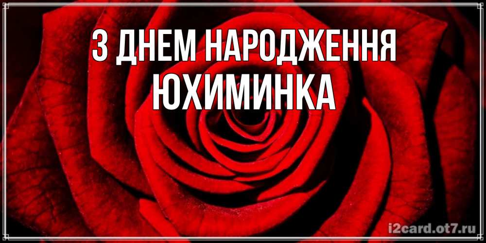 Открытка на каждый день з підписом, Юхиминка З Днем народження алая роза Прикольна листівка з побажанням онлайн скачати безкоштовно 