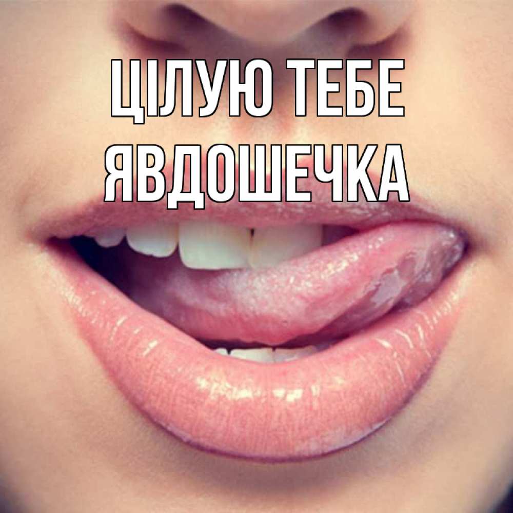 Открытка на каждый день з підписом, Явдошечка Цілую тебе губы с языком Прикольна листівка з побажанням онлайн скачати безкоштовно 