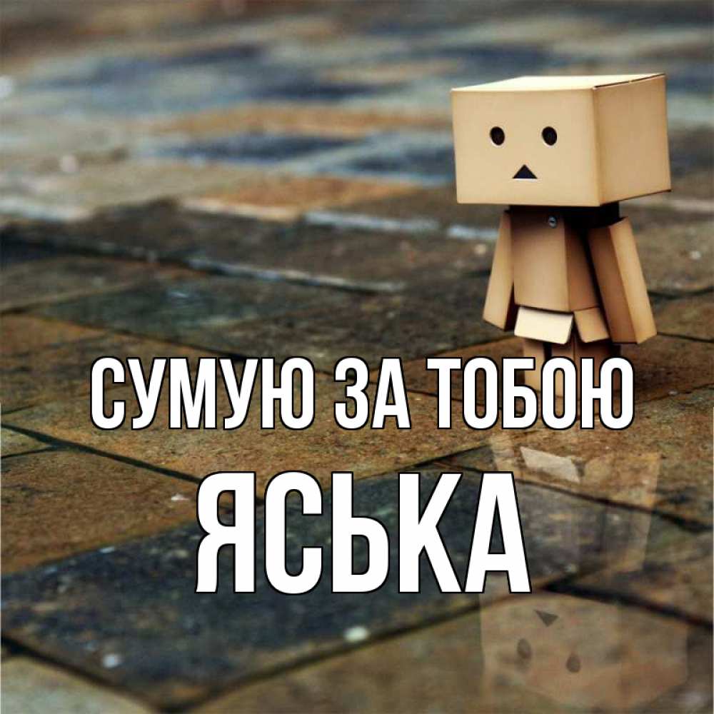 Открытка на каждый день з підписом, Яська Сумую за тобою куколка из картона в стиле майнкрафт Прикольна листівка з побажанням онлайн скачати безкоштовно 