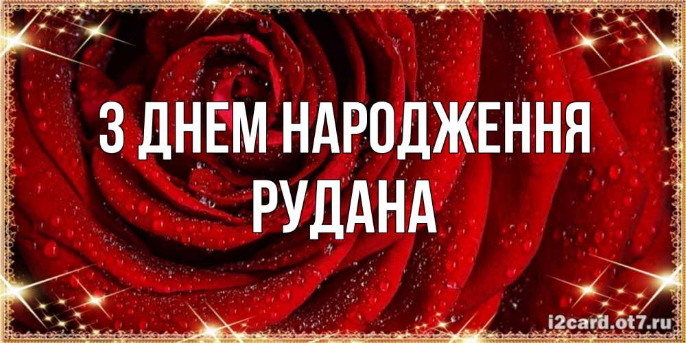 Открытка на каждый день з підписом, Рудана З Днем народження роса на розе блестящая в лучах солнца Прикольна листівка з побажанням онлайн скачати безкоштовно 