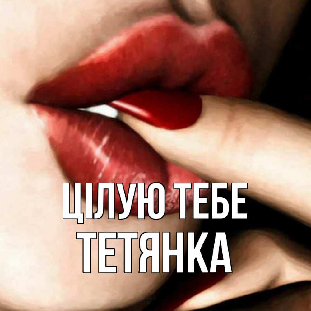 Открытка на каждый день з підписом, Тетянка Цілую тебе открытка целую тебя для парня Прикольна листівка з побажанням онлайн скачати безкоштовно 