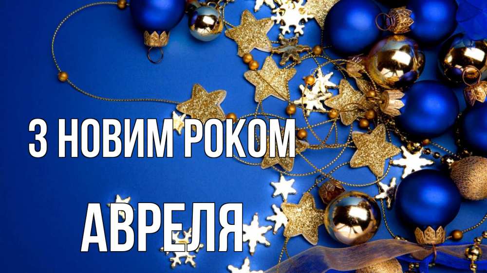 Открытка на каждый день з підписом, Авреля З новим роком ёлочные украшения Прикольна листівка з побажанням онлайн скачати безкоштовно 