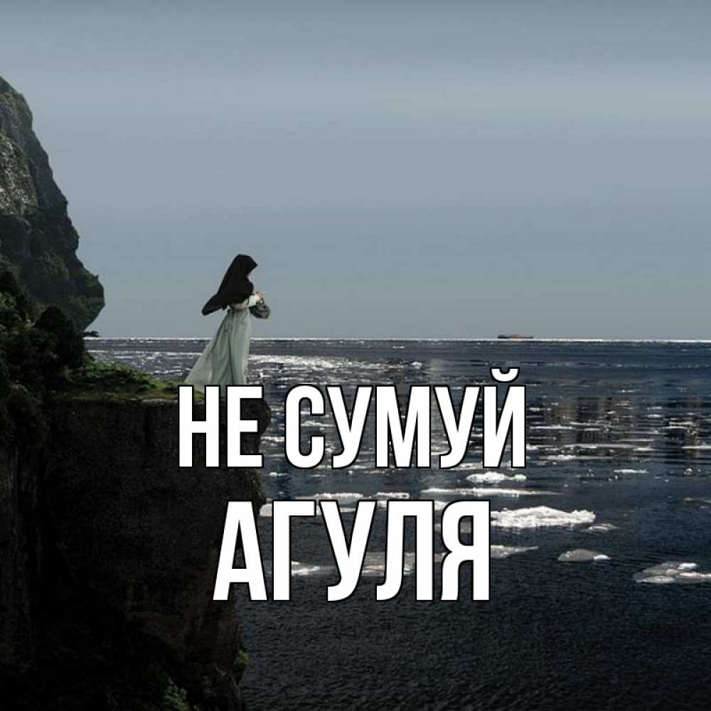 Открытка на каждый день з підписом, Агуля Не сумуй весна лед тает Прикольна листівка з побажанням онлайн скачати безкоштовно 