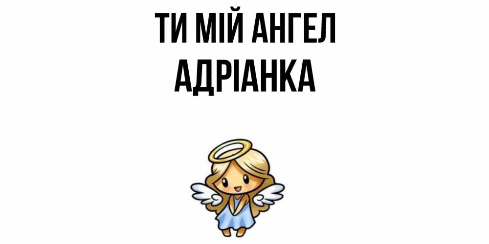 Открытка на каждый день з підписом, Адріанка Ти мій ангел ангел Прикольна листівка з побажанням онлайн скачати безкоштовно 