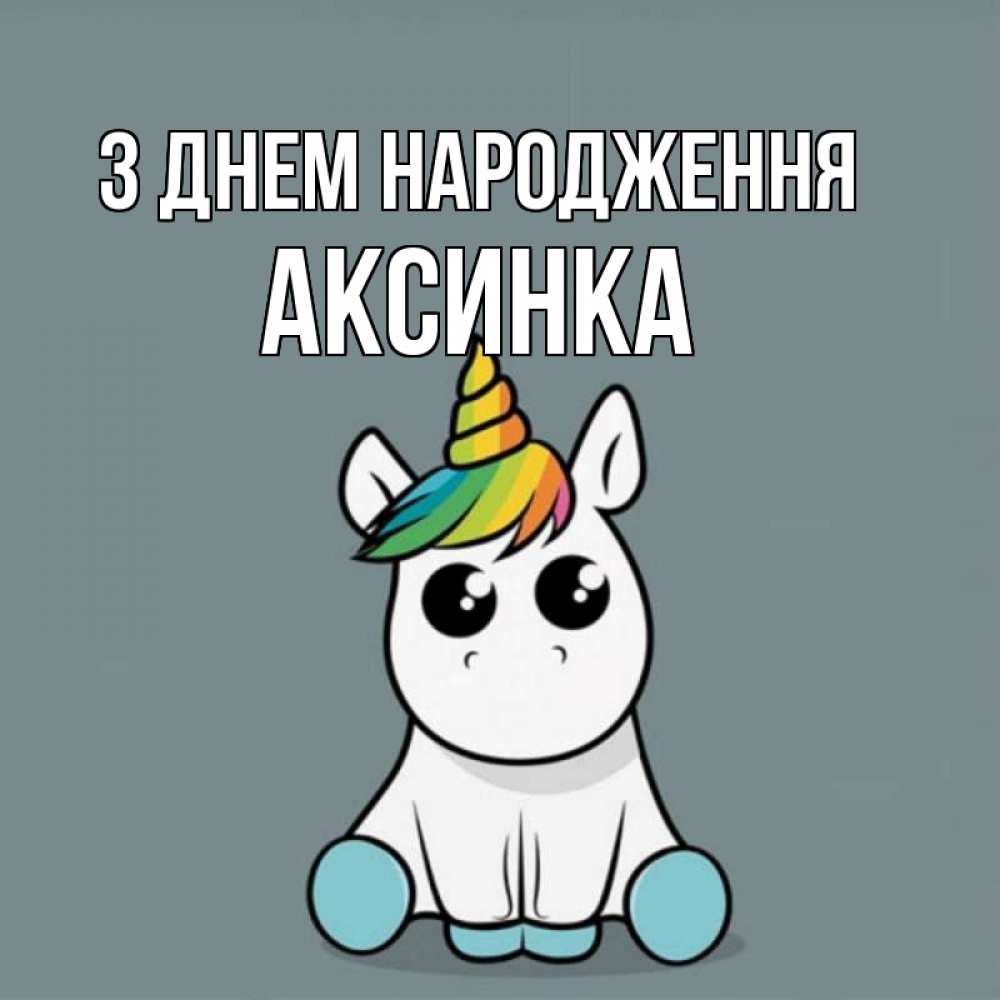 Открытка на каждый день з підписом, Аксинка З Днем народження пони Прикольна листівка з побажанням онлайн скачати безкоштовно 