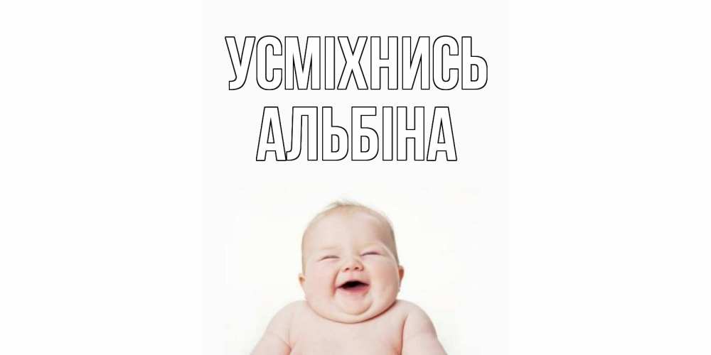 Открытка на каждый день з підписом, Альбіна Усміхнись ребенок Прикольна листівка з побажанням онлайн скачати безкоштовно 