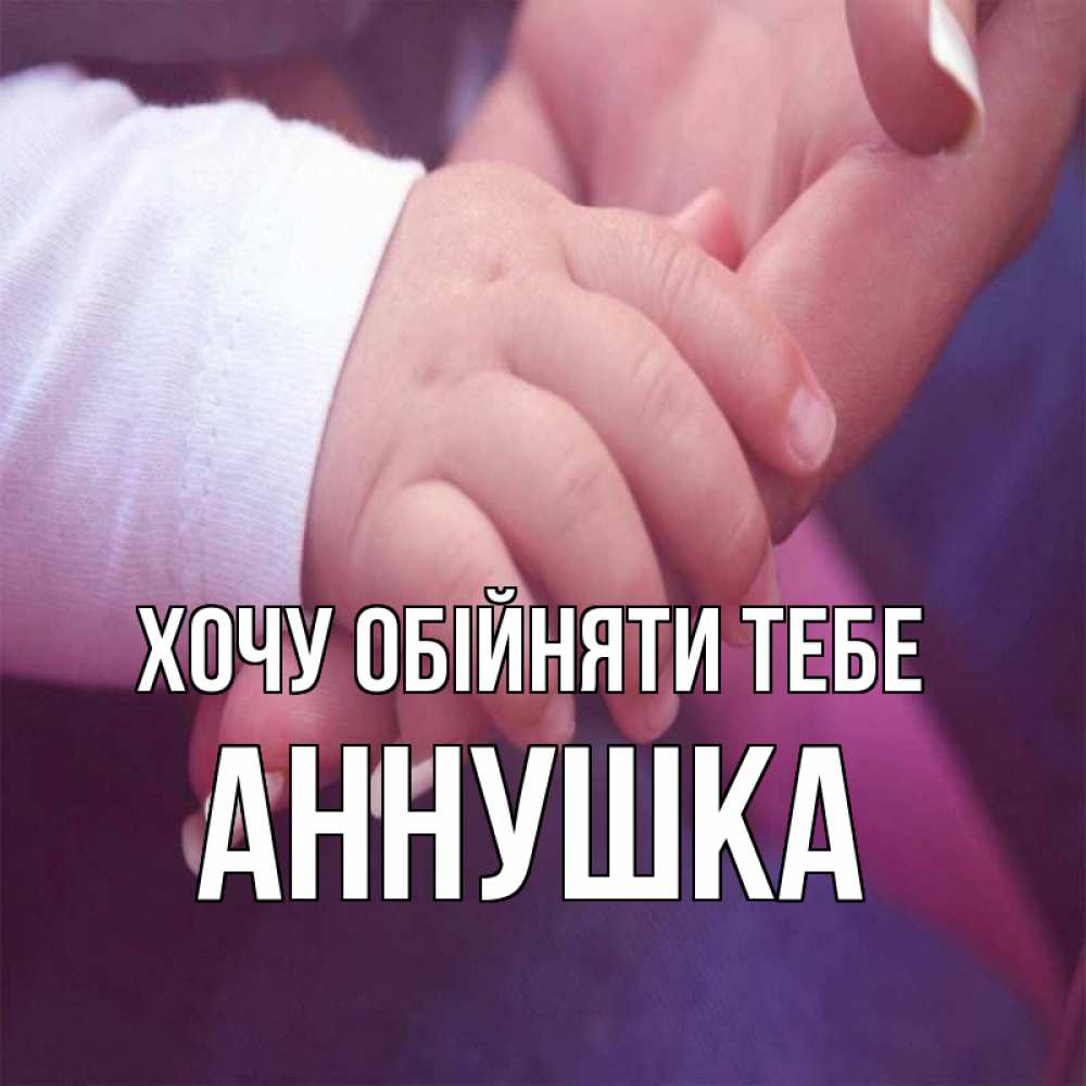 Открытка на каждый день з підписом, Аннушка Хочу обійняти тебе мама с ребенком Прикольна листівка з побажанням онлайн скачати безкоштовно 