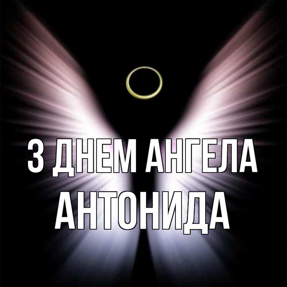 Открытка на каждый день з підписом, Антонида З Днем ангела ангел из света Прикольна листівка з побажанням онлайн скачати безкоштовно 