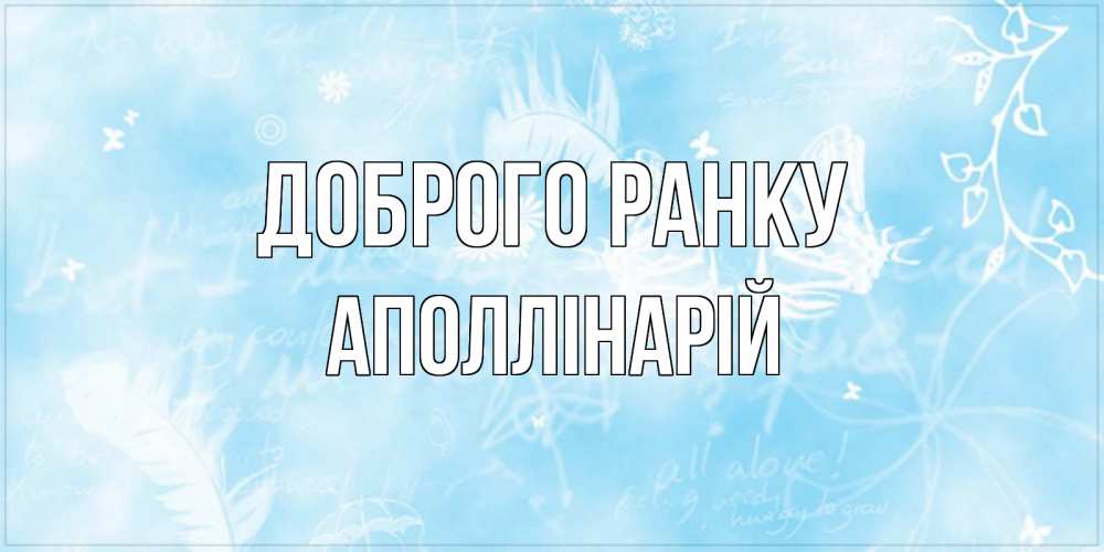 Открытка на каждый день з підписом, Аполлінарій Доброго ранку красивые открытки зимнее Прикольна листівка з побажанням онлайн скачати безкоштовно 