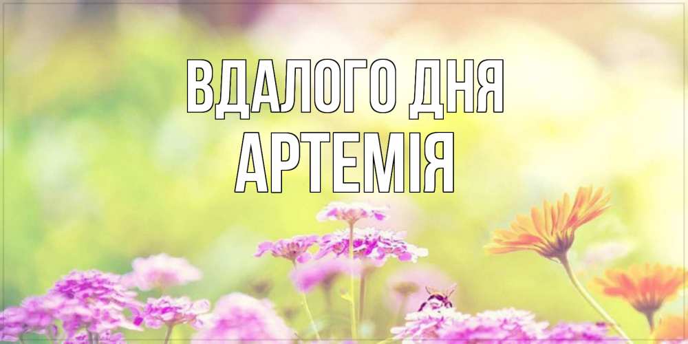 Открытка на каждый день з підписом, Артемія Вдалого дня красивая открытка с летней темой Прикольна листівка з побажанням онлайн скачати безкоштовно 