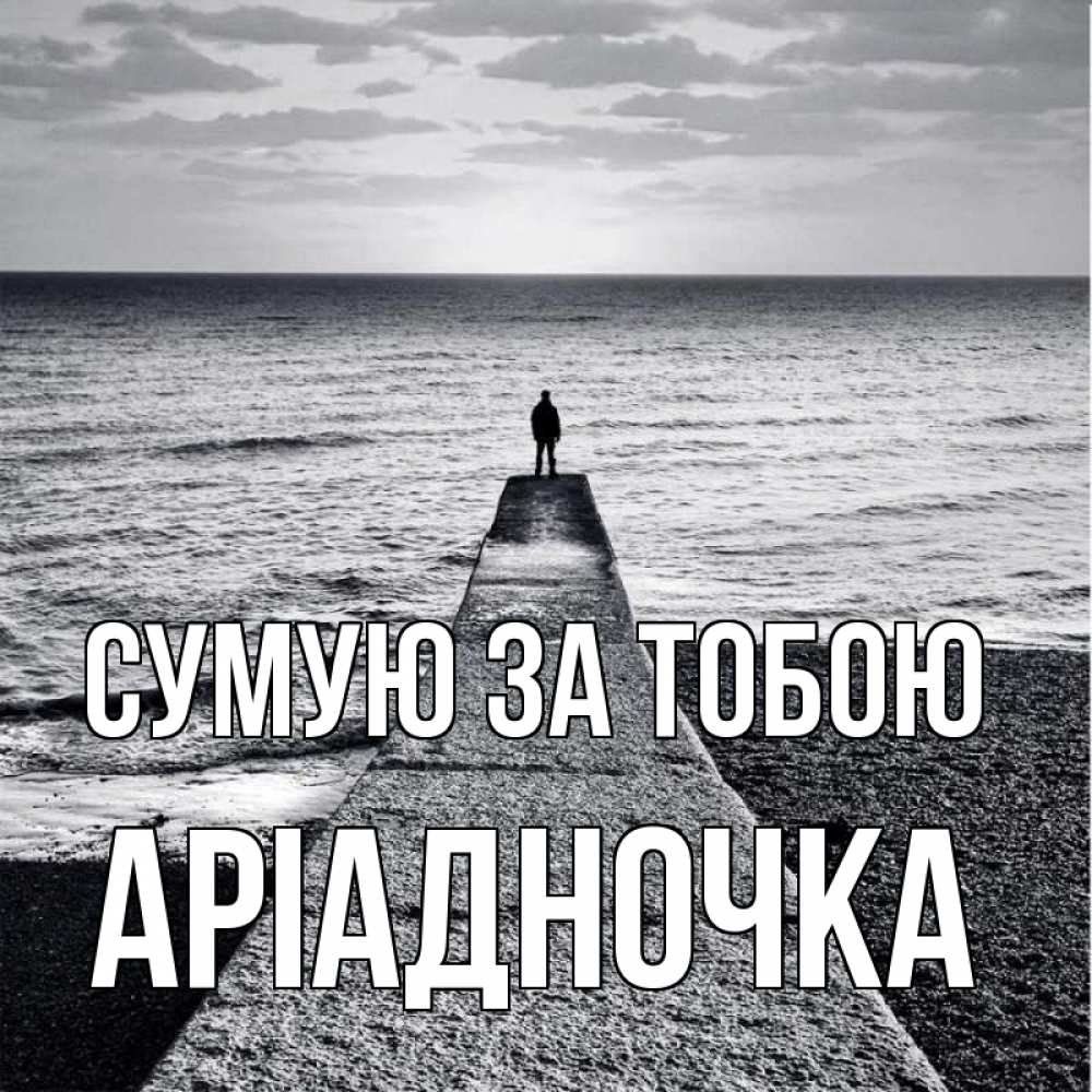 Открытка на каждый день з підписом, Аріадночка Сумую за тобою скучашки Прикольна листівка з побажанням онлайн скачати безкоштовно 