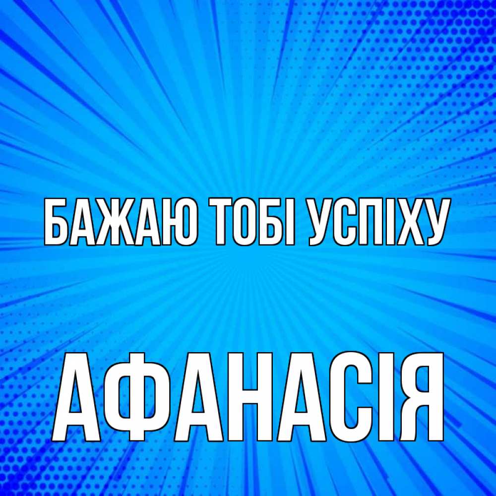 Открытка на каждый день з підписом, Афанасія Бажаю тобі успіху на удачу Прикольна листівка з побажанням онлайн скачати безкоштовно 