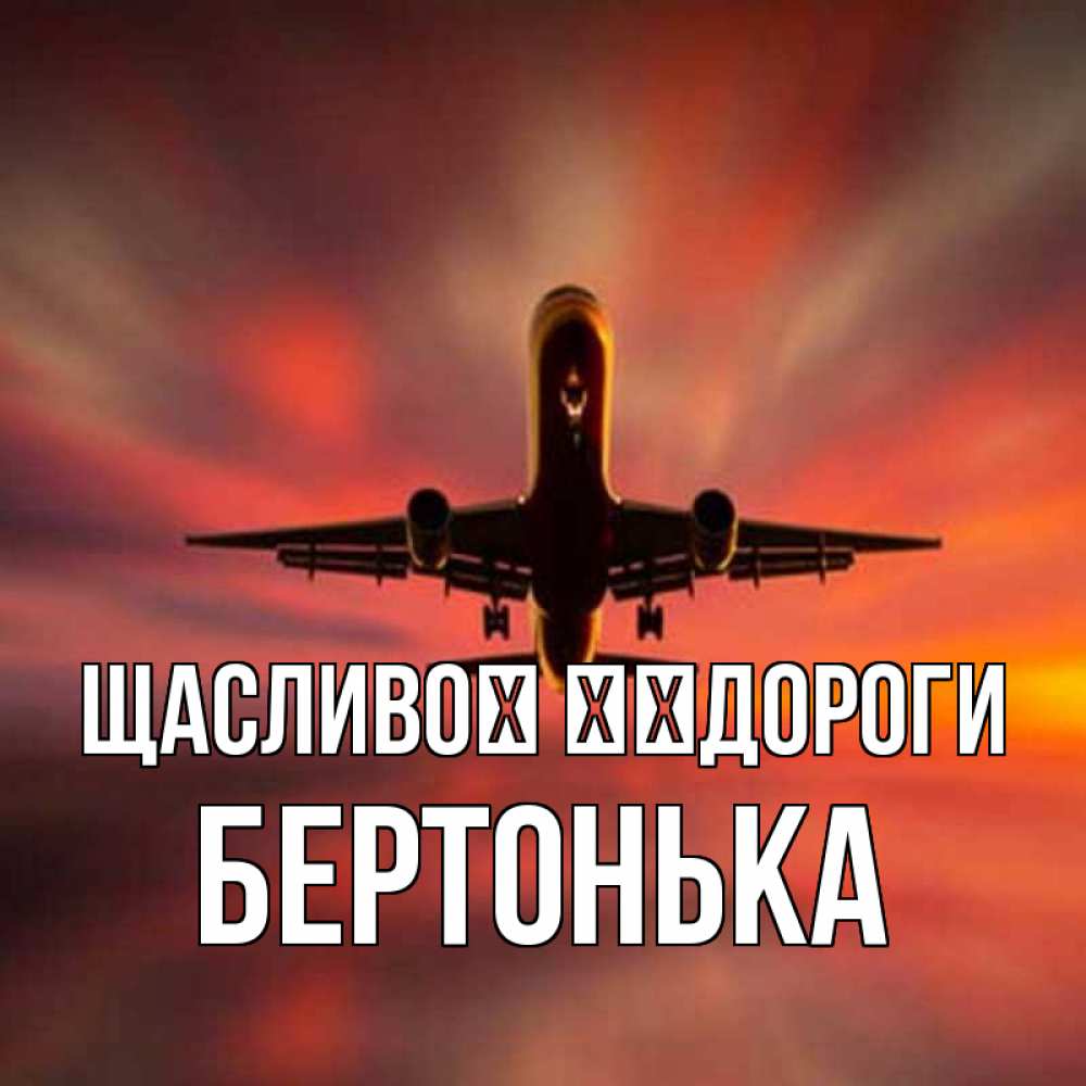 Открытка на каждый день з підписом, Бертонька Щасливої ​​дороги самолет набирает высоту Прикольна листівка з побажанням онлайн скачати безкоштовно 