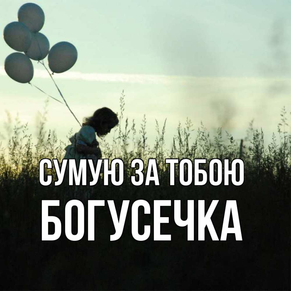 Открытка на каждый день з підписом, Богусечка Сумую за тобою приходи ко мне и давай дружить Прикольна листівка з побажанням онлайн скачати безкоштовно 