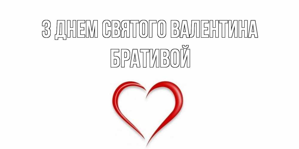 Открытка на каждый день з підписом, Бративой З Днем Святого Валентина сердечко красное Прикольна листівка з побажанням онлайн скачати безкоштовно 