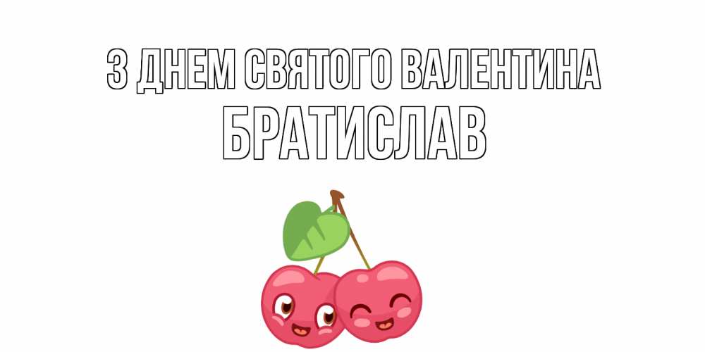 Открытка на каждый день з підписом, Братислав З Днем Святого Валентина 14 февраля день всех влюбленных Прикольна листівка з побажанням онлайн скачати безкоштовно 