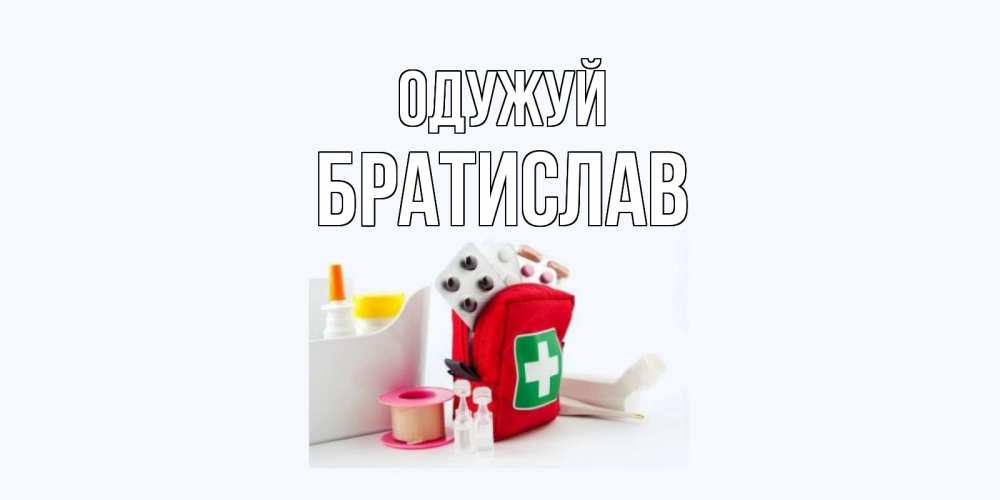 Открытка на каждый день з підписом, Братислав Одужуй аптечка Прикольна листівка з побажанням онлайн скачати безкоштовно 