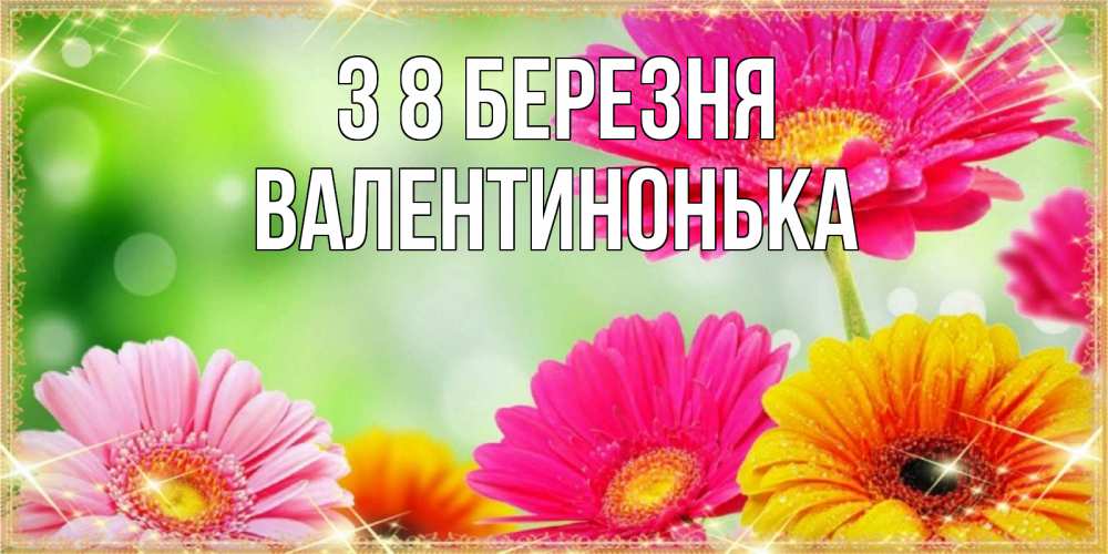 Открытка на каждый день з підписом, Валентинонька З 8 БЕРЕЗНЯ цветочки для любимой женщины Прикольна листівка з побажанням онлайн скачати безкоштовно 