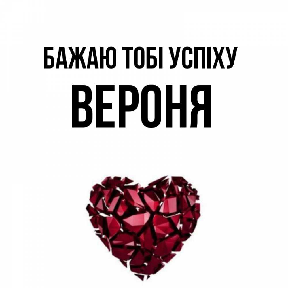 Открытка на каждый день з підписом, Вероня Бажаю тобі успіху бордовое из кристаллов  1 Прикольна листівка з побажанням онлайн скачати безкоштовно 