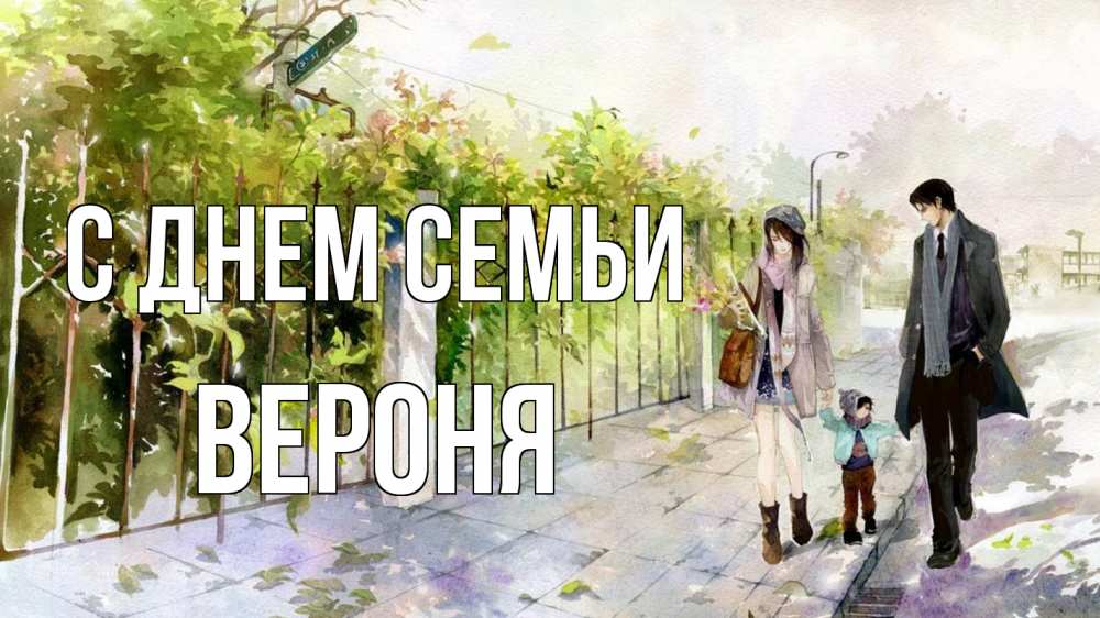 Открытка на каждый день з підписом, Вероня С днем семьи с днем семьи Прикольна листівка з побажанням онлайн скачати безкоштовно 