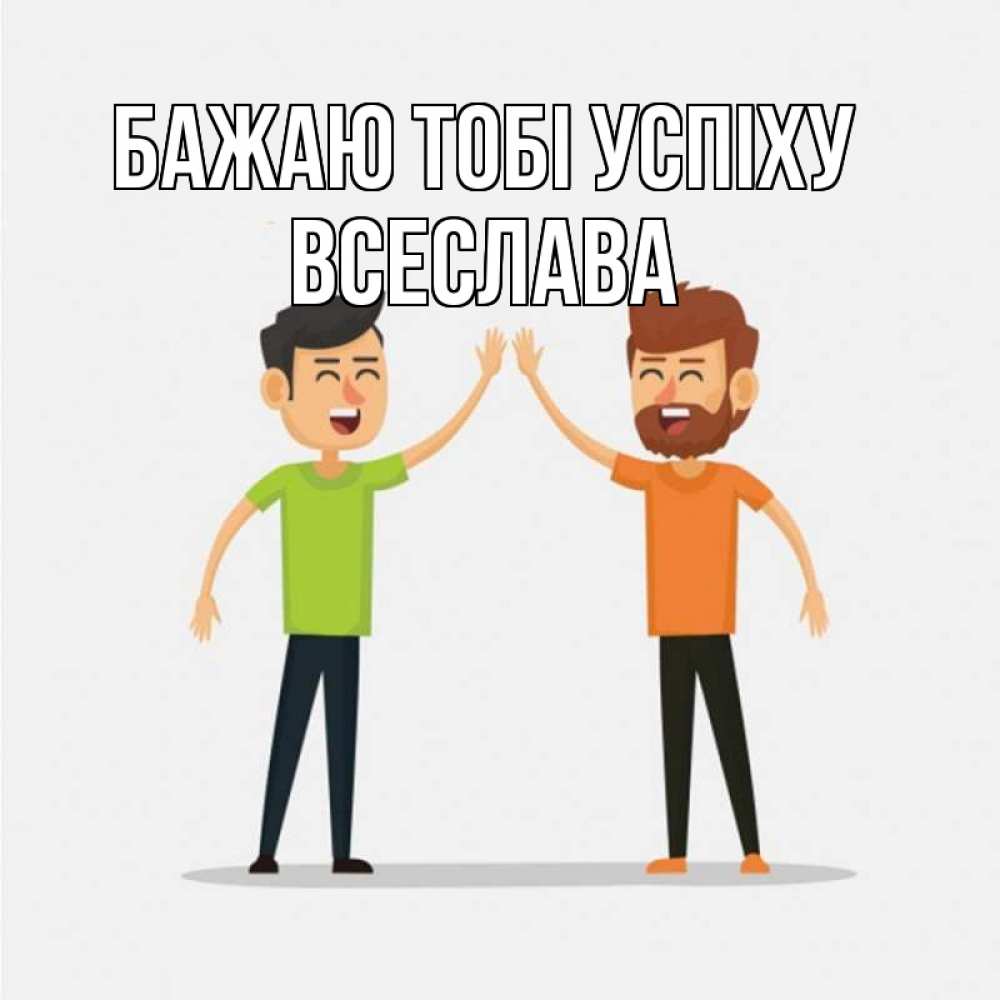 Открытка на каждый день з підписом, Всеслава Бажаю тобі успіху гуляют смело Прикольна листівка з побажанням онлайн скачати безкоштовно 