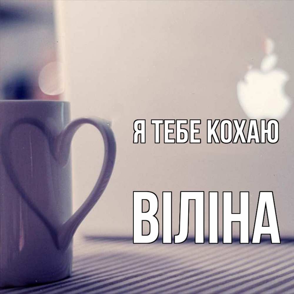 Открытка на каждый день з підписом, Віліна Я тебе кохаю знак яблока Прикольна листівка з побажанням онлайн скачати безкоштовно 