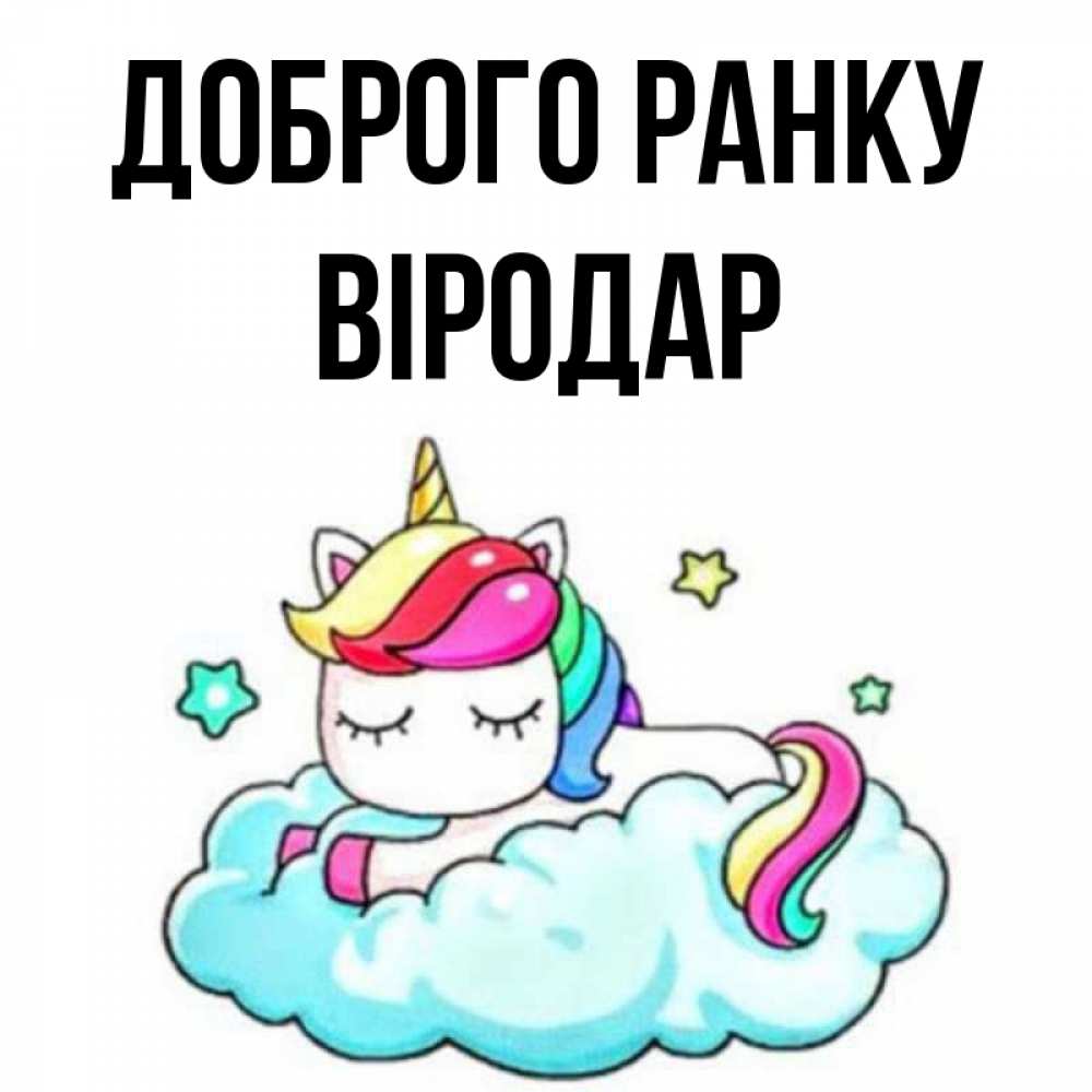 Открытка на каждый день з підписом, Віродар Доброго ранку радужное утро Прикольна листівка з побажанням онлайн скачати безкоштовно 