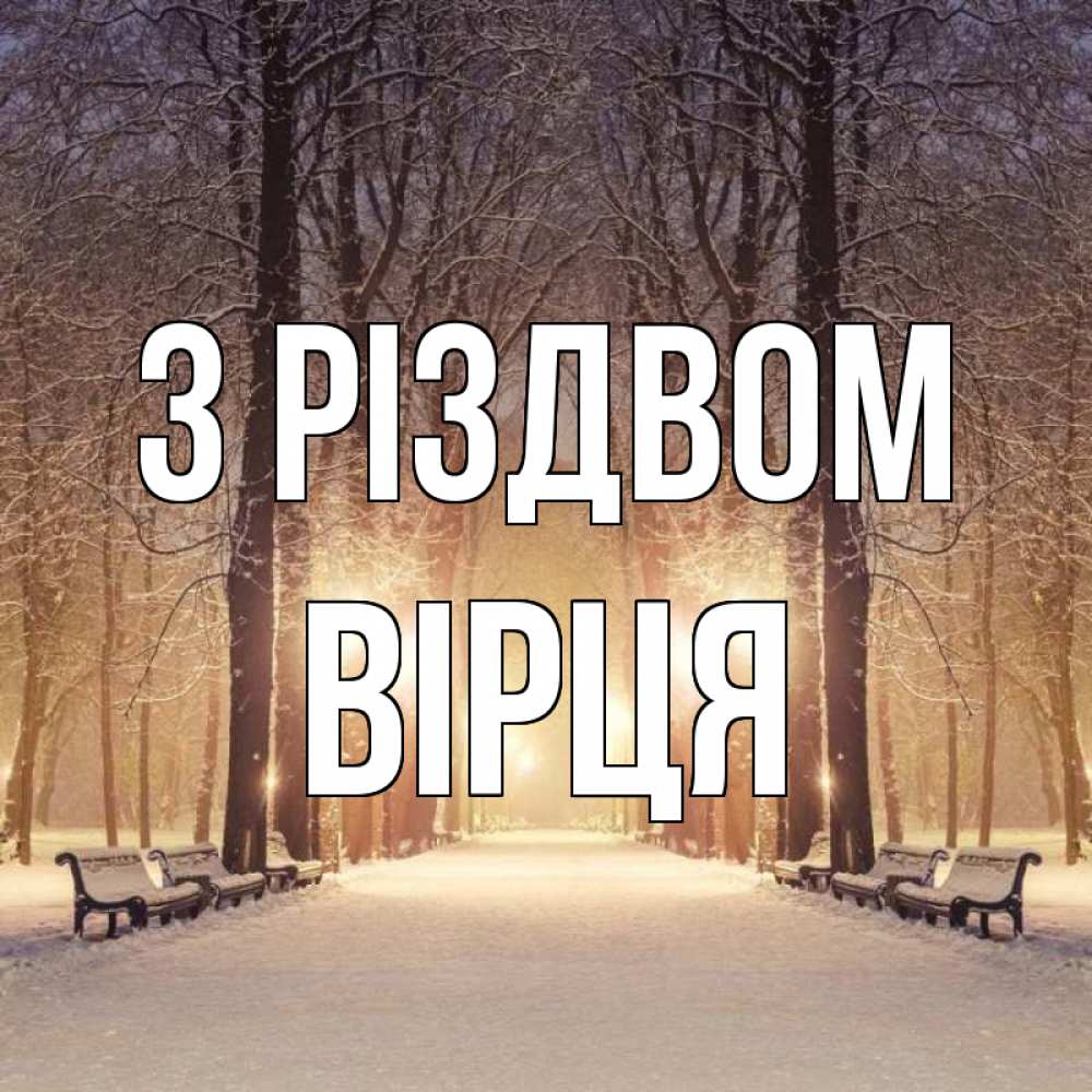 Открытка на каждый день з підписом, Вірця З Різдвом зима, парк, фонарь, лес Прикольна листівка з побажанням онлайн скачати безкоштовно 
