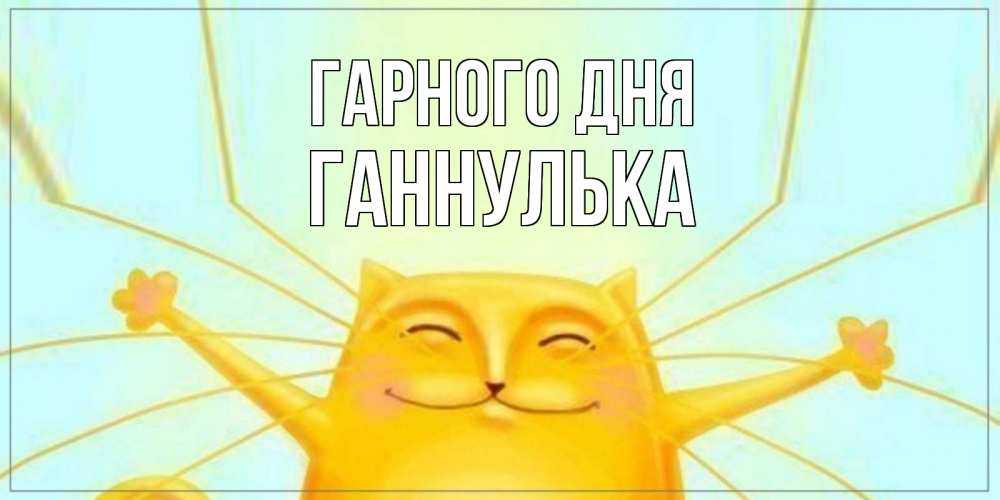 Открытка на каждый день з підписом, Ганнулька Гарного дня обнимашки Прикольна листівка з побажанням онлайн скачати безкоштовно 