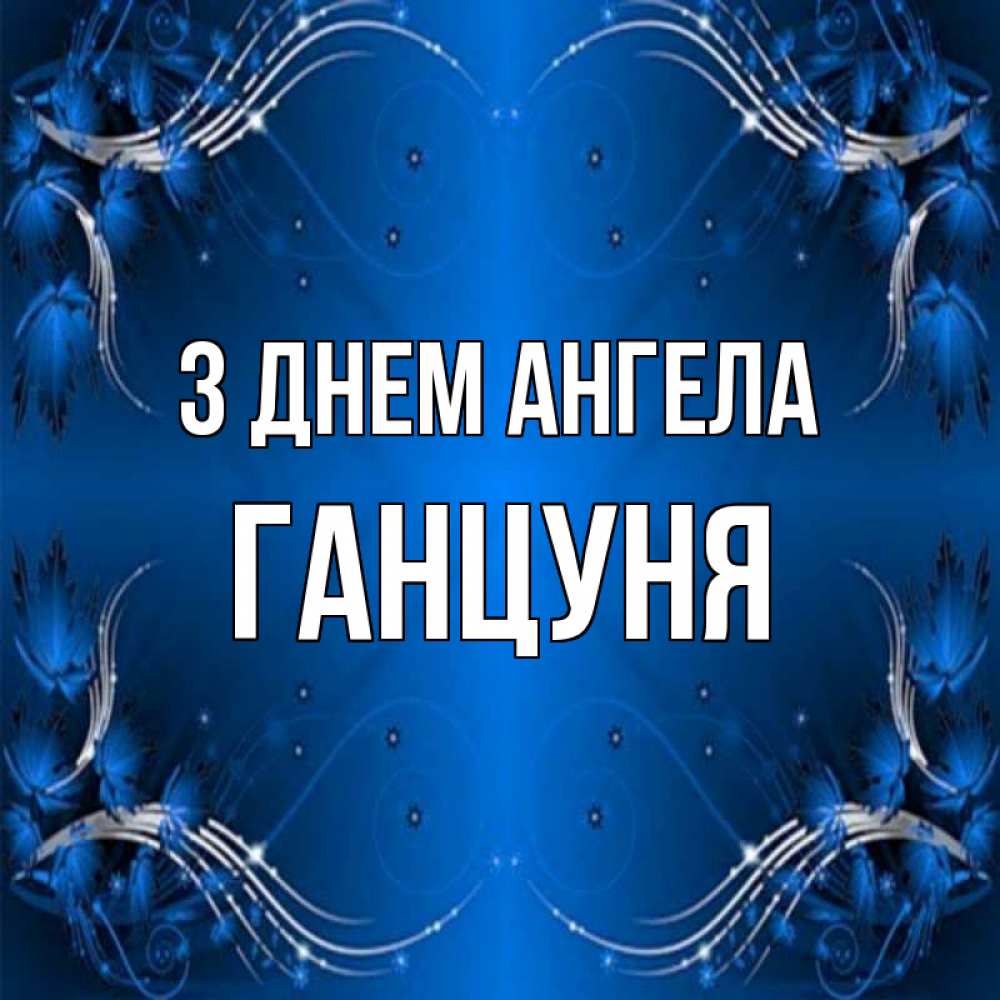 Открытка на каждый день з підписом, Ганцуня З Днем ангела красивая рамочка с узорами Прикольна листівка з побажанням онлайн скачати безкоштовно 