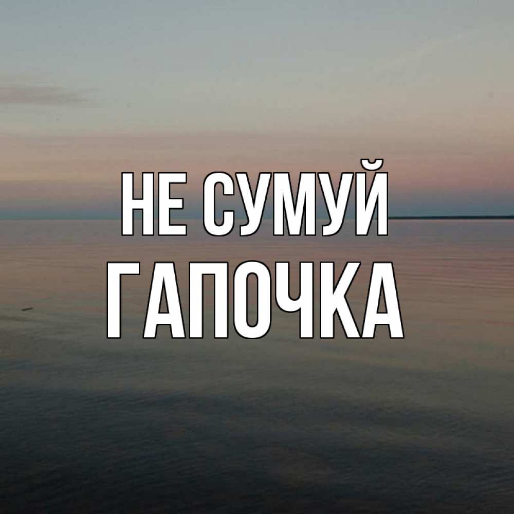 Открытка на каждый день з підписом, Гапочка Не сумуй водная гладь Прикольна листівка з побажанням онлайн скачати безкоштовно 
