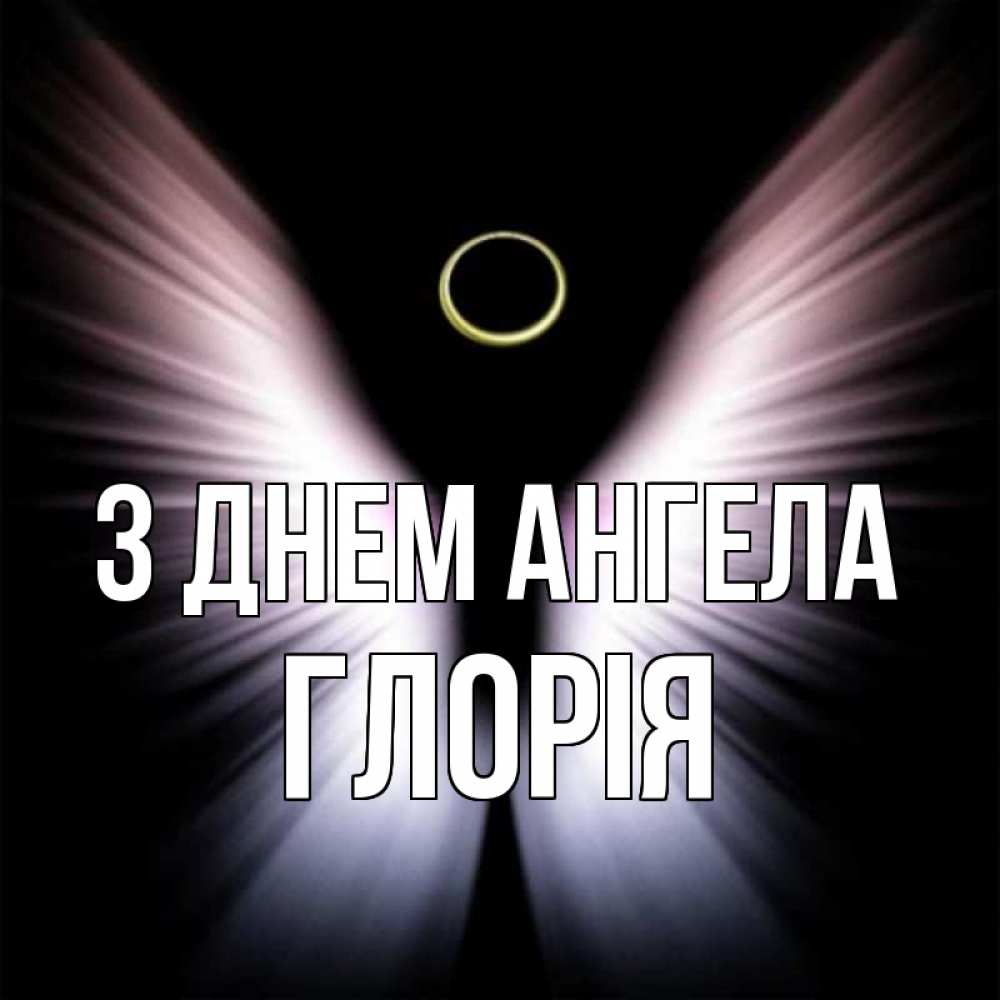 Открытка на каждый день з підписом, Глорія З Днем ангела ангел из света Прикольна листівка з побажанням онлайн скачати безкоштовно 