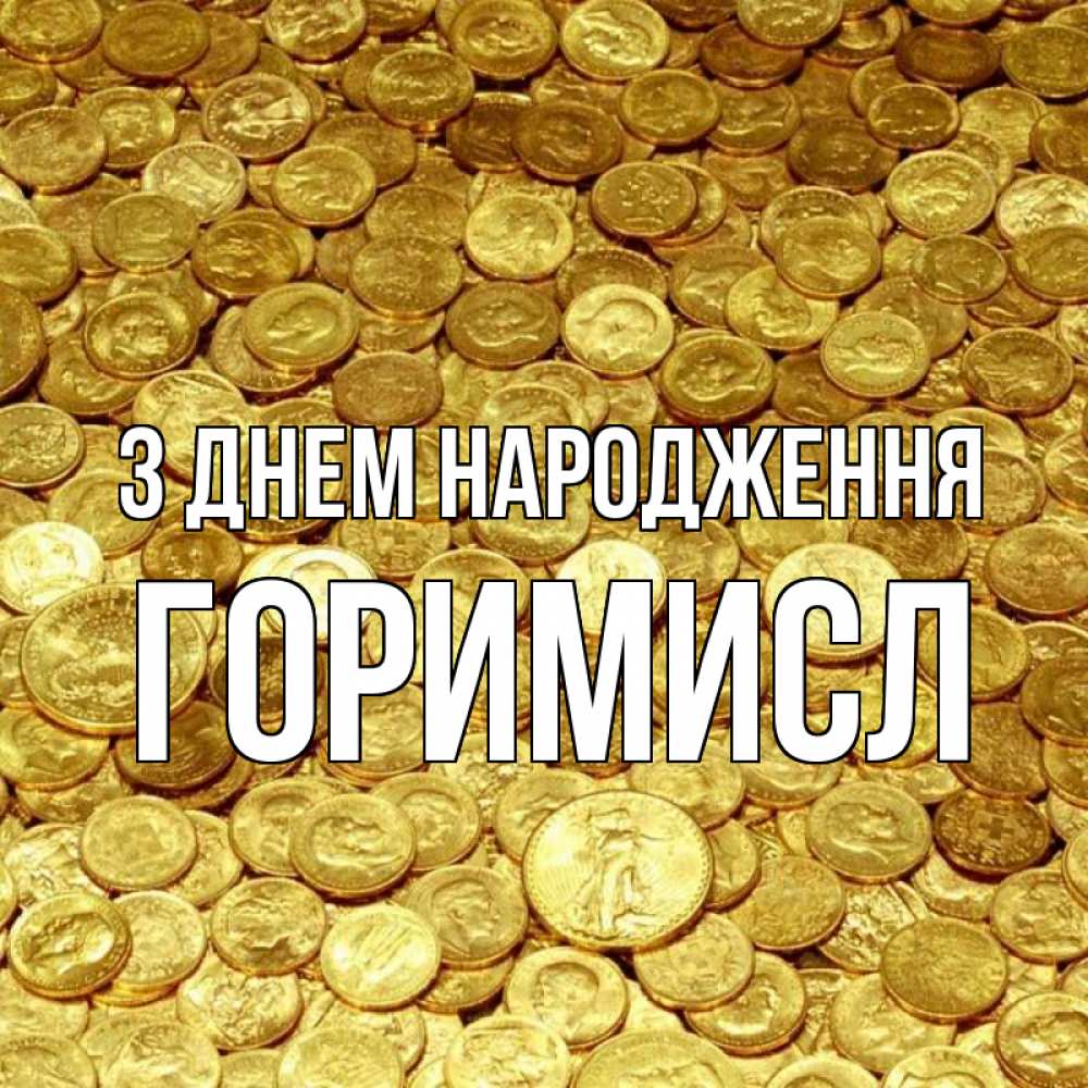Открытка на каждый день з підписом, Горимисл З Днем народження с пожеланием разбогатеть Прикольна листівка з побажанням онлайн скачати безкоштовно 