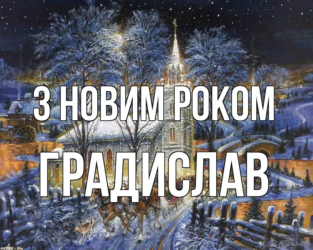 Открытка на каждый день з підписом, Градислав З новим роком упряжка лошадей, лошади, новый год Прикольна листівка з побажанням онлайн скачати безкоштовно 