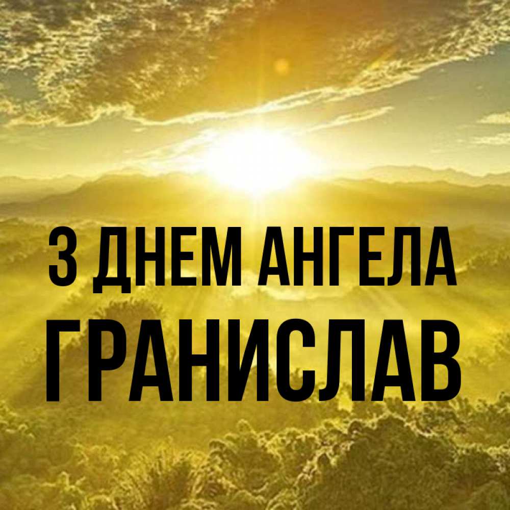 Открытка на каждый день з підписом, Гранислав З Днем ангела леса и небо в желтом Прикольна листівка з побажанням онлайн скачати безкоштовно 