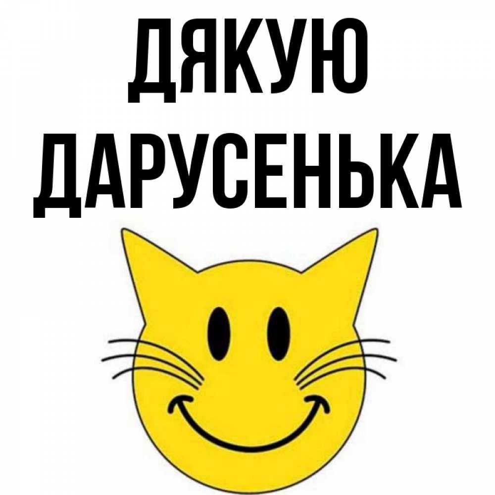 Открытка на каждый день з підписом, Дарусенька Дякую улыбающийся смайл кот Прикольна листівка з побажанням онлайн скачати безкоштовно 