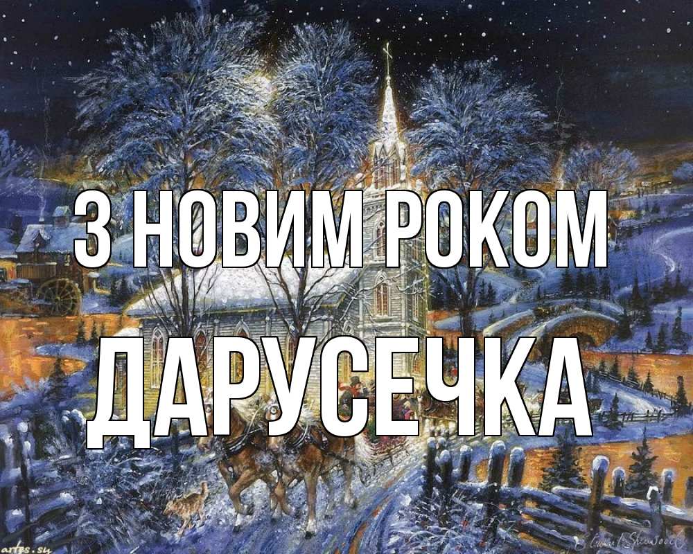 Открытка на каждый день з підписом, Дарусечка З новим роком упряжка лошадей, лошади, новый год Прикольна листівка з побажанням онлайн скачати безкоштовно 