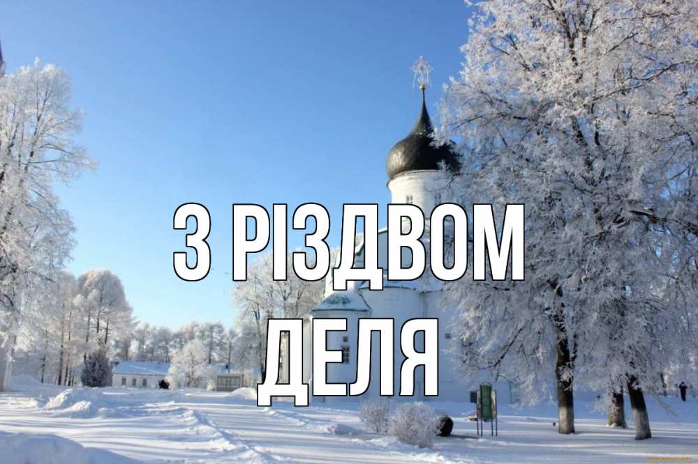 Открытка на каждый день з підписом, Деля З Різдвом Рождество, церковь, храм, зимний лес Прикольна листівка з побажанням онлайн скачати безкоштовно 