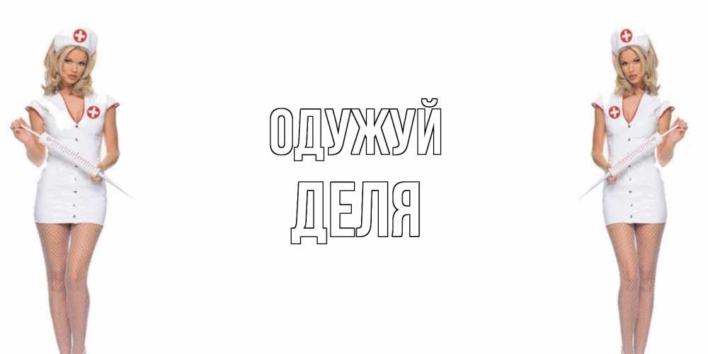 Открытка на каждый день з підписом, Деля Одужуй открытки с медсестрой Прикольна листівка з побажанням онлайн скачати безкоштовно 
