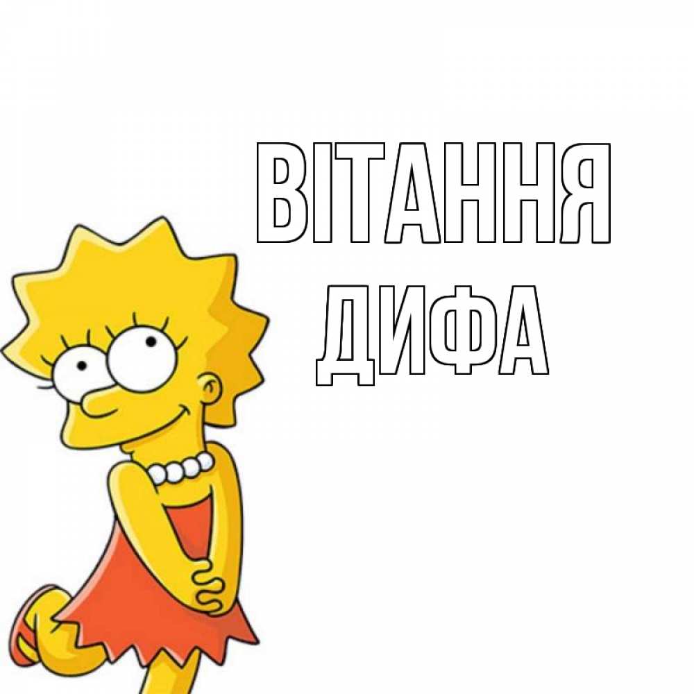 Открытка на каждый день з підписом, Дифа Вітання Симпсоны младшая Прикольна листівка з побажанням онлайн скачати безкоштовно 