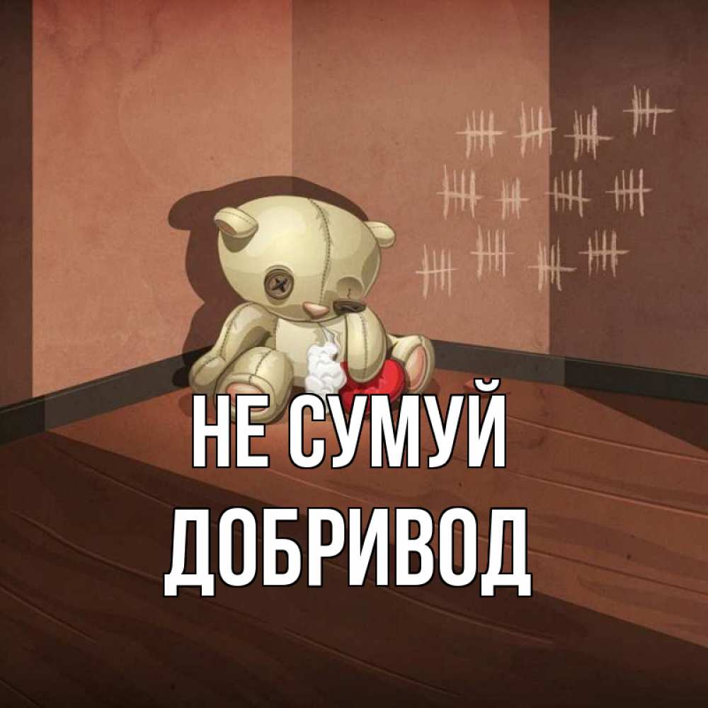 Открытка на каждый день з підписом, Добривод Не сумуй мишку бросила хозяйка Прикольна листівка з побажанням онлайн скачати безкоштовно 