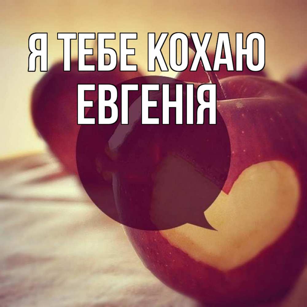 Открытка на каждый день з підписом, Евгенія Я тебе кохаю вырезалки из яблок Прикольна листівка з побажанням онлайн скачати безкоштовно 