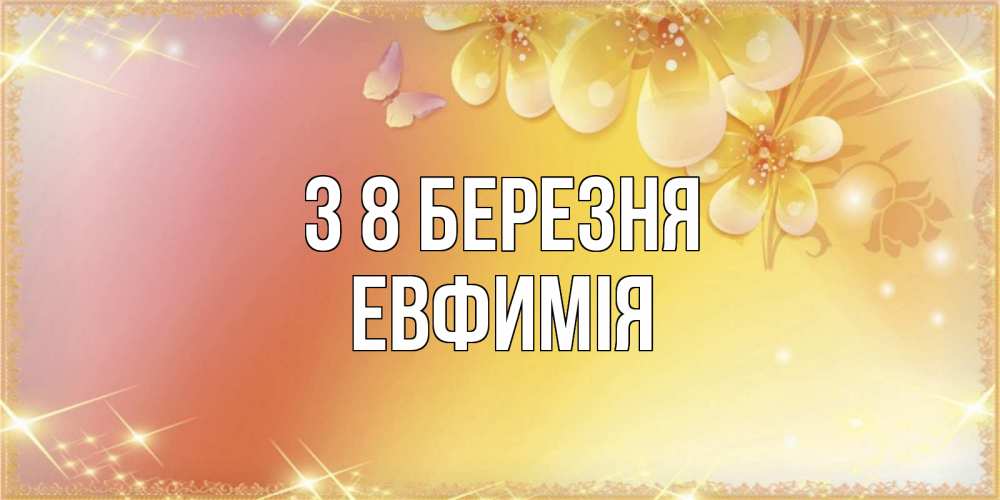 Открытка на каждый день з підписом, Евфимiя З 8 БЕРЕЗНЯ бесплатные открытки на международный женский день Прикольна листівка з побажанням онлайн скачати безкоштовно 