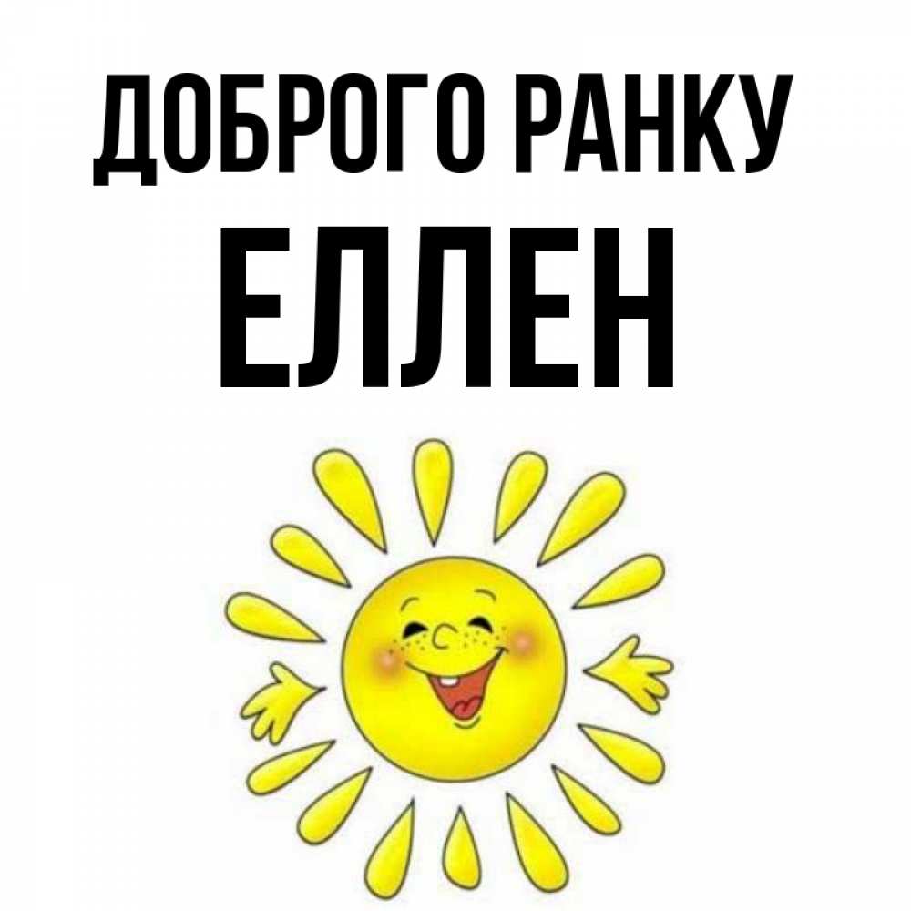 Открытка на каждый день з підписом, Еллен Доброго ранку улыбка Прикольна листівка з побажанням онлайн скачати безкоштовно 