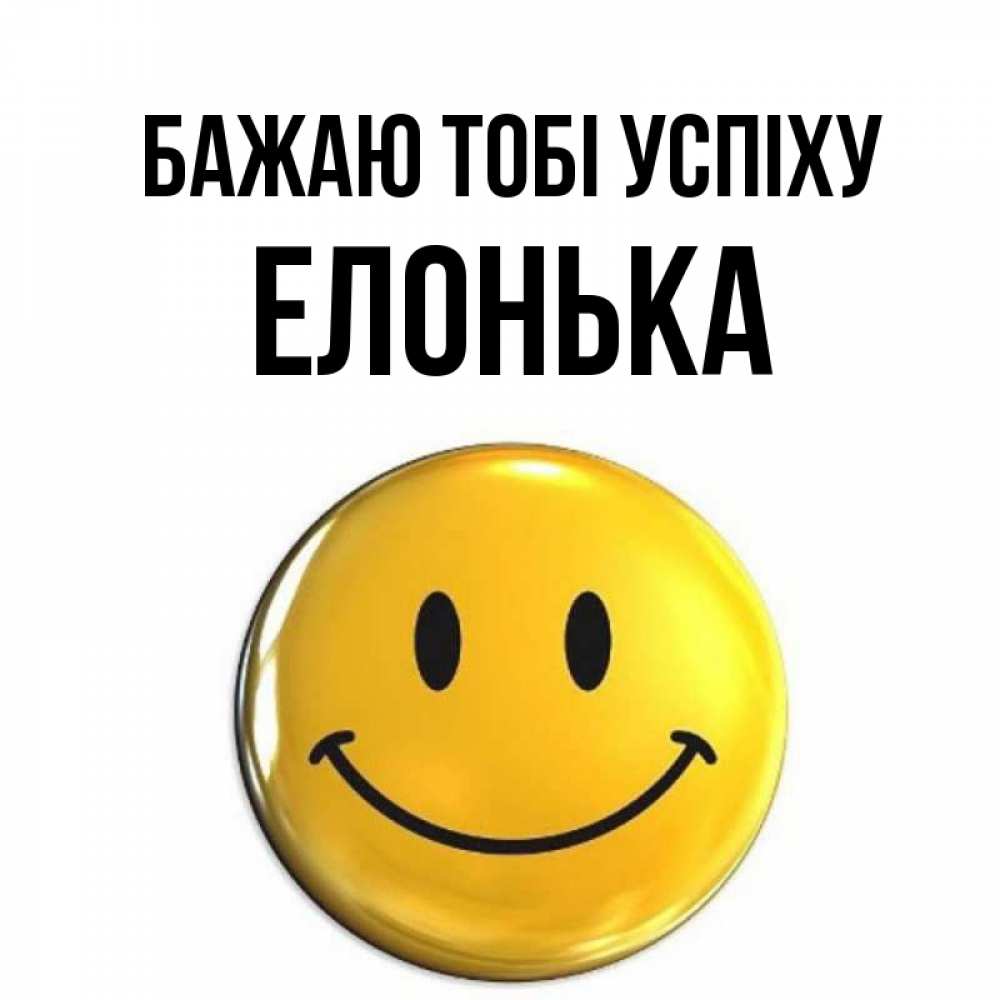 Открытка на каждый день з підписом, Елонька Бажаю тобі успіху для поднятия настроения открытки на каждый день Прикольна листівка з побажанням онлайн скачати безкоштовно 